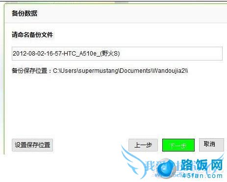 选择将手机备份数据放置于电脑磁盘中的哪个位置