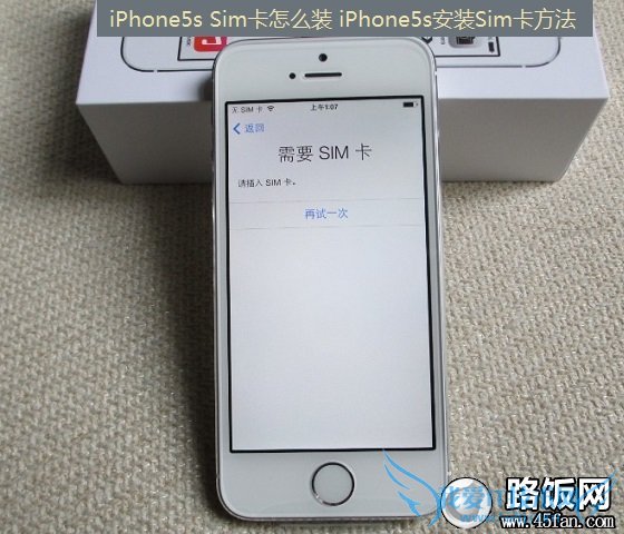 iPhone5s Sim卡怎么装 iPhone5s安装SIM卡方法