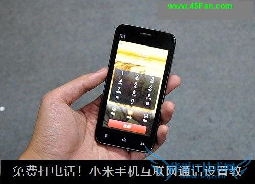 小米手机免费打互联网电话方法