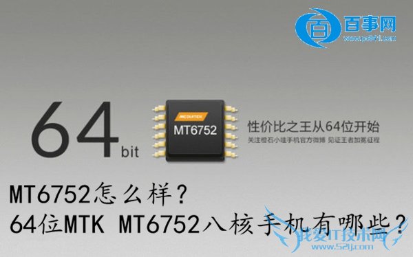 哪些手机拥有 64位MTK MT6752配制?