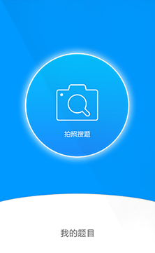 怎么使用手机小猿搜题?