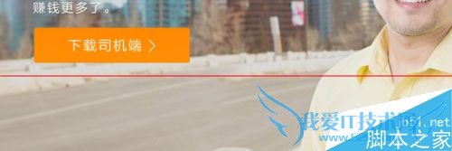 滴滴打车车主注册的具体操作方法