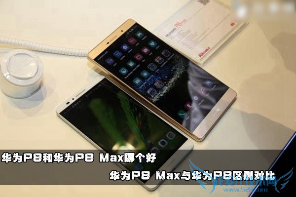 华为P8和Max手机对比哪个更好?华为P8和Max有什么区别?