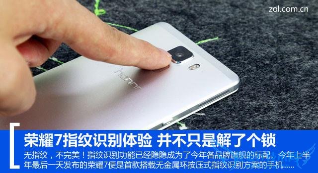 一起来了解下荣耀7指纹识别功能有何不同?