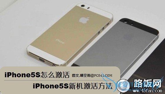 iPhone5S怎么激活 iPhone5S新机激活方法
