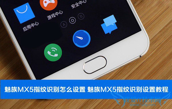 如何设置和使用魅族MX5的指纹识别功能?