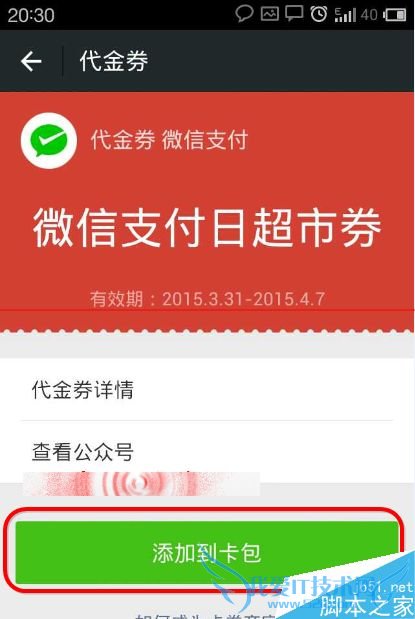 该怎么使用微信支付后领取的超市卡包现金抵用券?