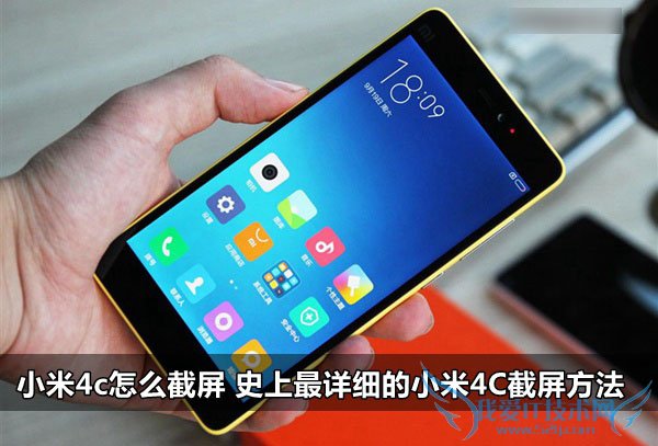 如何使用小米4c手机进行截图?