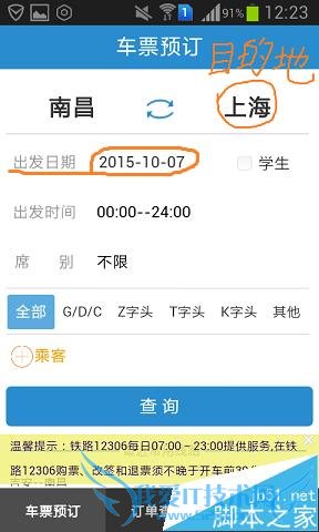 用手机上网购买火车票的方法技巧