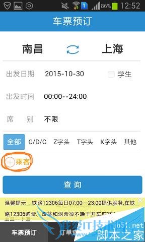 用手机上网购买火车票的方法技巧