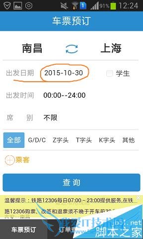 用手机上网购买火车票的方法技巧