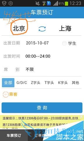 用手机上网购买火车票的方法技巧