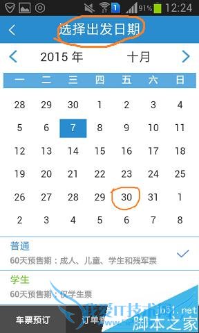 用手机上网购买火车票的方法技巧