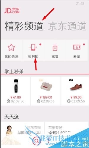 在京东商城APP中使用摇一摇的教程