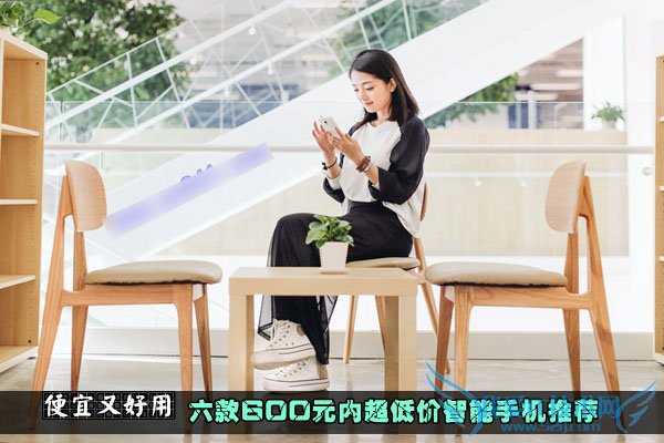 为大家推荐六款600元内超低价高性价比智能手机
