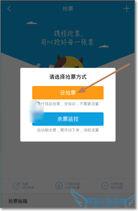 如何使用携程云抢票?