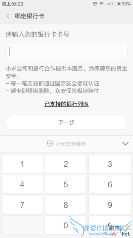 小米钱包绑定银行卡的操作教程