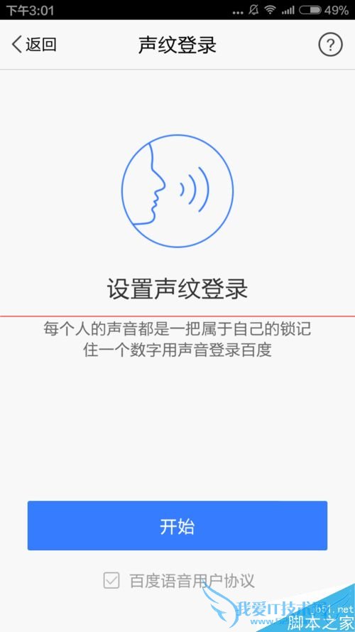 手机百度声纹登录的设置方法