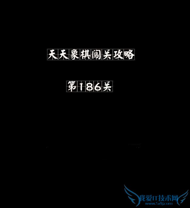如何在天天象棋186关邹忌变法中获胜?