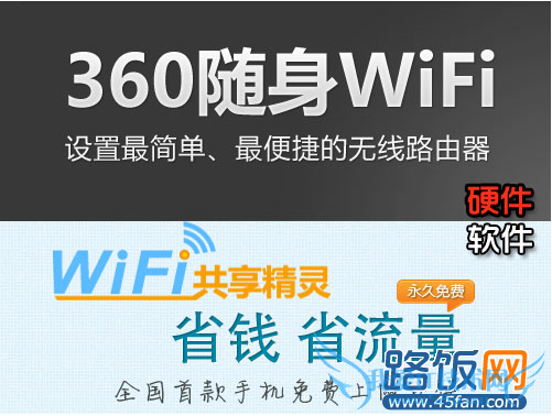 wifi共享精灵和360随身wifi