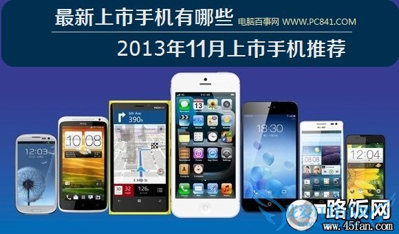 最新上市手机有哪些 2013年11月上市手机推荐