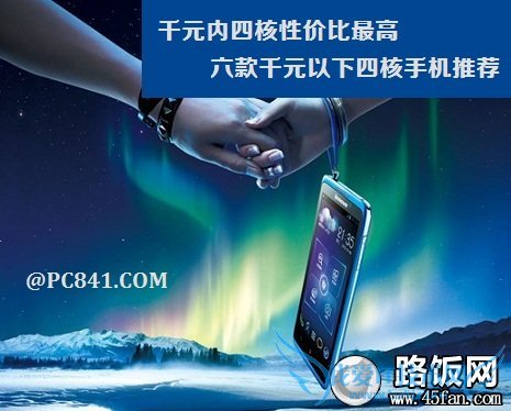 千元内四核性价比最高 六款千元以下四核手机推荐