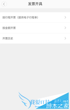 在滴滴出行app中开发票的步骤