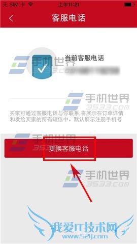 如何设置更换微店客服手机号?