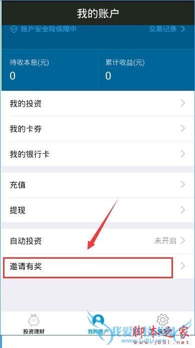 怎么样查看小赢理财邀请码?