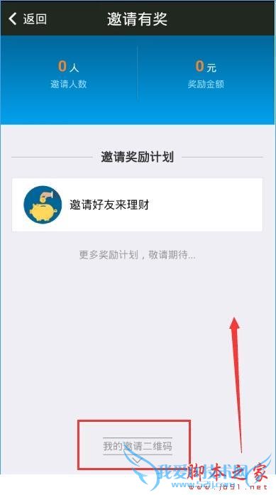 怎么样查看小赢理财邀请码?