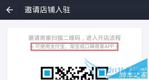 如何在支付宝全民开店中邀请商家或者自己入驻?