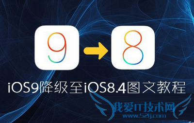 ios9降级ios8.4的教程
