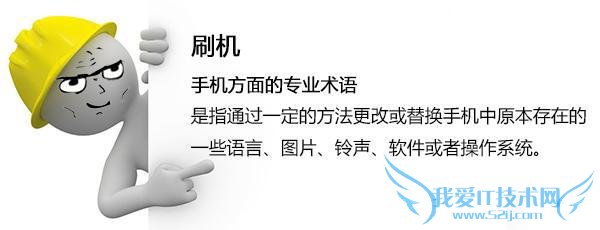 安卓手机刷机的效果知识分享