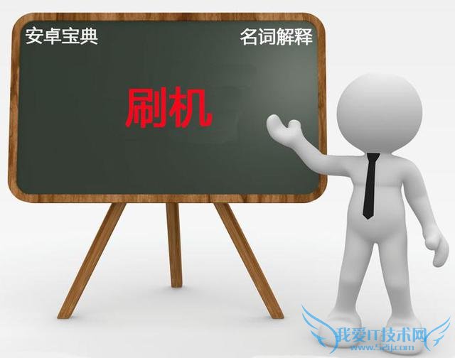 安卓手机刷机的效果知识分享