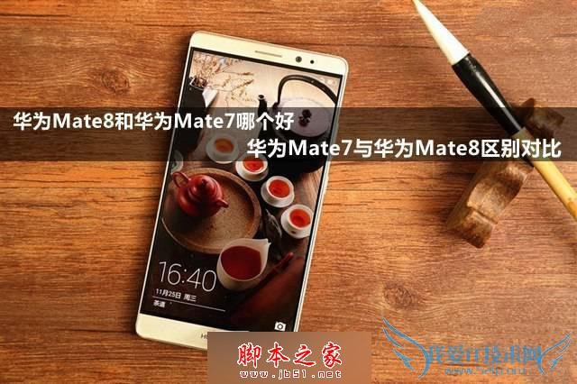 如何能够在华为Mate8和华为Mate7之间做出选择?