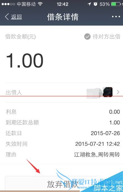 在打出电子借条的时候怎么放弃支付宝电子借款?