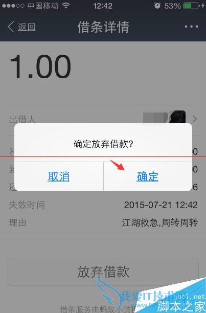 在打出电子借条的时候怎么放弃支付宝电子借款?