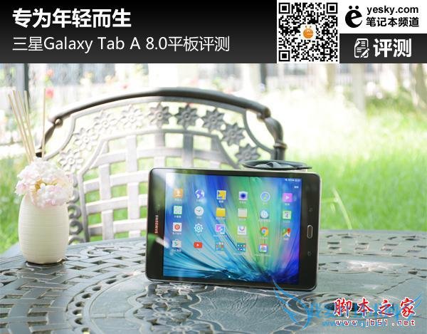 主打年轻系列的平板电脑——三星Galaxy TAB A 8.0怎么样?