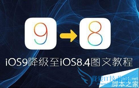 将ios9降级到ios8.4.1的操作方法