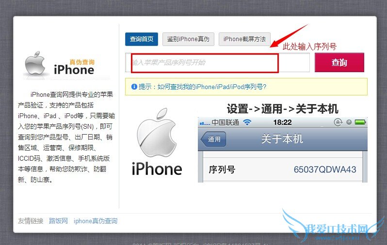 路饭网查询真伪iPhone页面