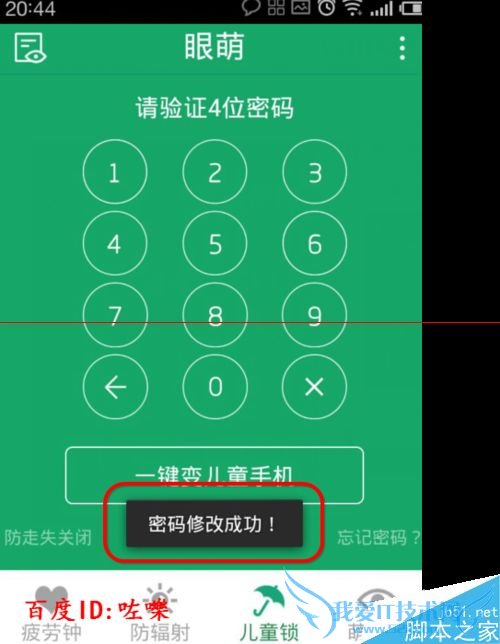 怎么修改眼萌密码?