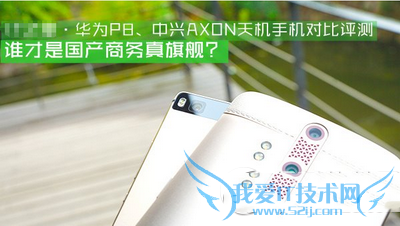 华为p8跟中兴axon天机相比哪款好更加的好?