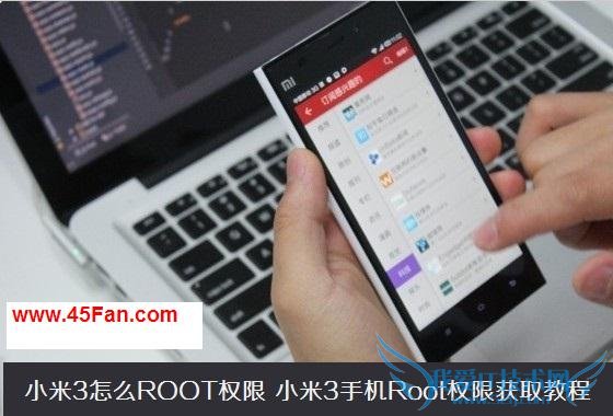 小米3手机怎么Root 小米3 Root教程