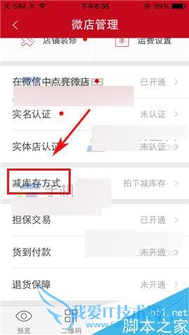 怎么样在微店app中设置减库存方式?