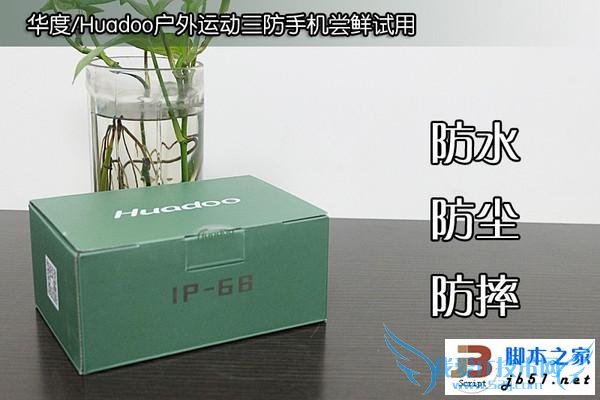 三防手机中的硬汉----华度H1性能配置如何?