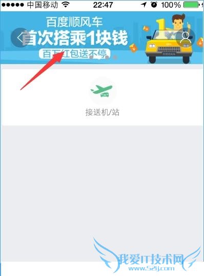 首单1元到底该怎么用,百度顺风车首单1元使用方法是什么?