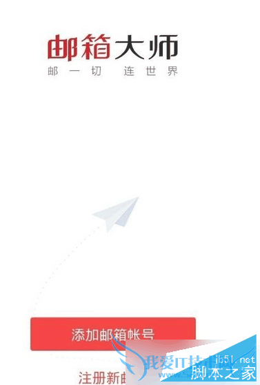 在邮箱大师里注册新邮箱的教程