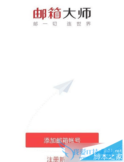 在邮箱大师里注册新邮箱的教程