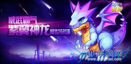 天天酷跑紫翼神龙抽奖技巧值得入手吗?学霸小明和小单车上线时间确定