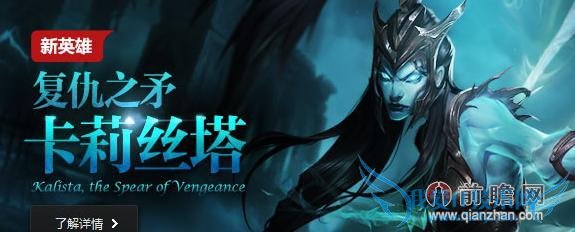 lol新英雄复仇之矛卡利斯塔背景故事 官方购买地址技能介绍